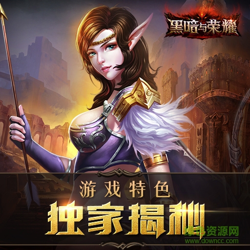 百度版黑暗與榮耀