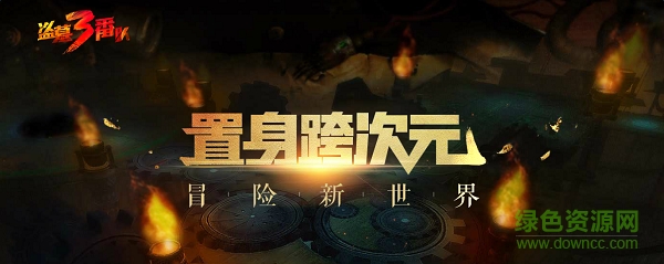 盜墓三番隊(duì)ios版