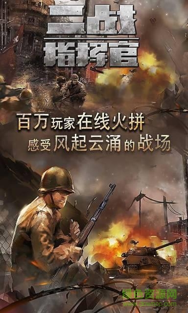 二戰(zhàn)指揮官單機游戲