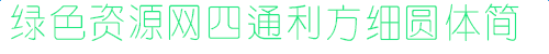 四通利方細(xì)圓體簡(jiǎn)