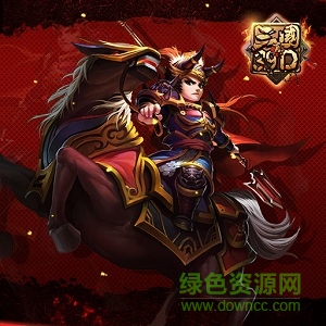 真三國(guó)3.9d
