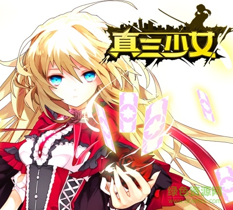 真三少女九游版