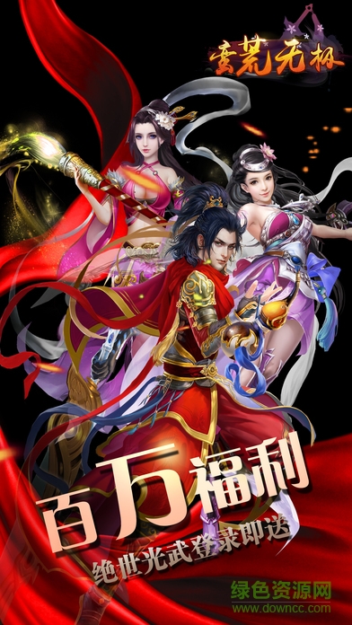 蠻荒無(wú)極游戲 蠻荒無(wú)極游戲