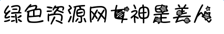 imag.png 女神是美人字體