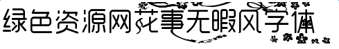 imag.png 花事無暇風(fēng)藝術(shù)體