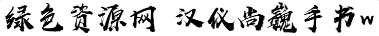 漢儀尚巍手書w mac