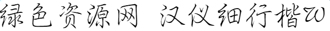 漢儀細(xì)行楷w