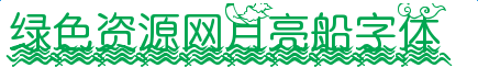 月亮船字體