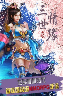 三世情緣九游版