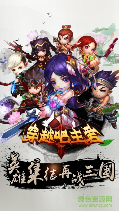 穿越吧主君九游版