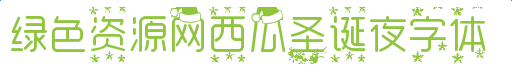 imag.png 西瓜圣誕夜字體