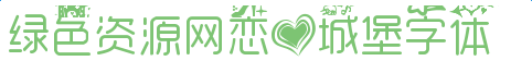 戀愛(ài)城堡字體