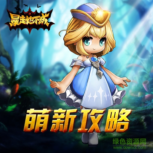 暴走地下城qq版