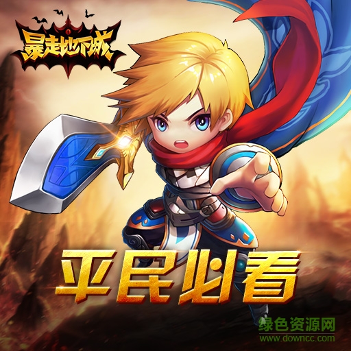 暴走地下城應(yīng)用寶版 v1.2.0 安卓騰訊版 2
