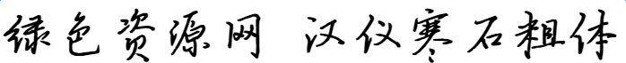 漢儀寒石粗體