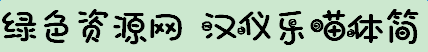 漢儀樂(lè)喵體簡(jiǎn)免費(fèi)版