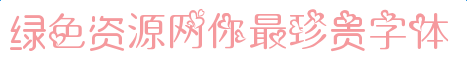 你最珍貴字體
