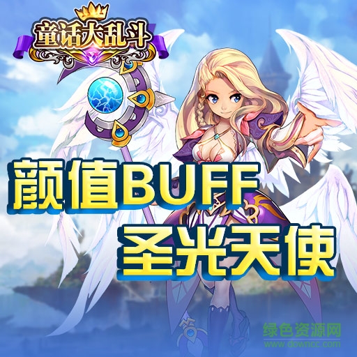 童話大亂斗百度版