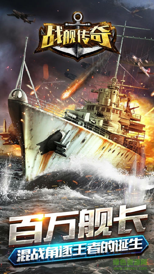 戰(zhàn)艦傳奇百度版下載