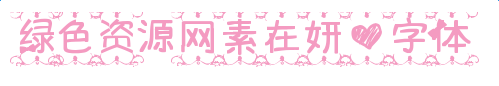 素在妍心字體