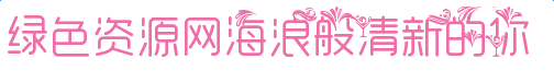 海浪般清新的你字體