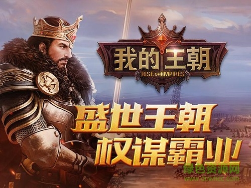 我的王朝騰訊版