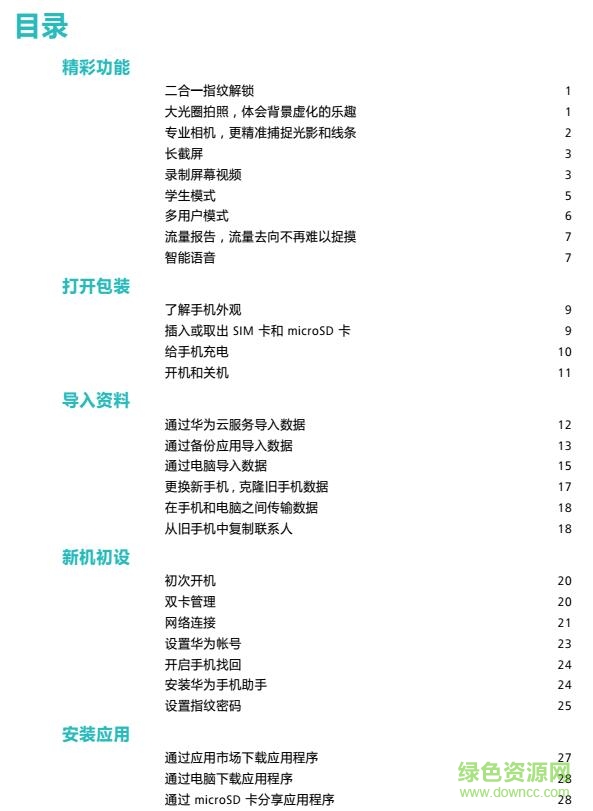 華為榮耀8手機(jī)使用說明書