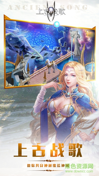 手游上古戰(zhàn)歌下載 手游上古戰(zhàn)歌下載