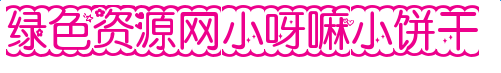 小呀嘛小餅干字體