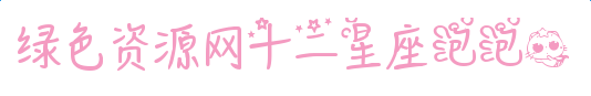 imag.png 十二星座泡泡魚字體