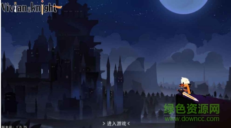 薇薇安和騎士中文版
