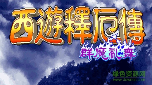 西游記釋厄傳內(nèi)購