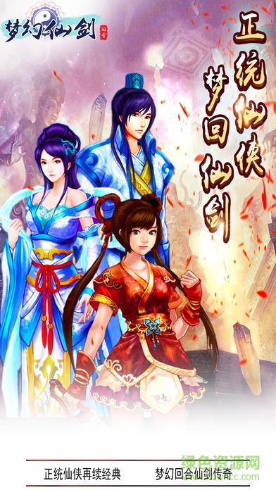 夢幻仙劍九游版