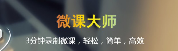 微課大師7.0