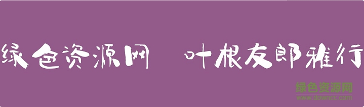 葉根友郎雅行免費(fèi)下載