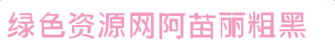 阿苗麗粗黑字體