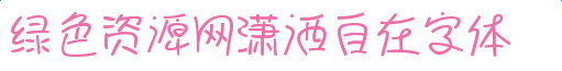 瀟灑自在字體