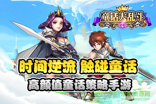 童話大亂斗