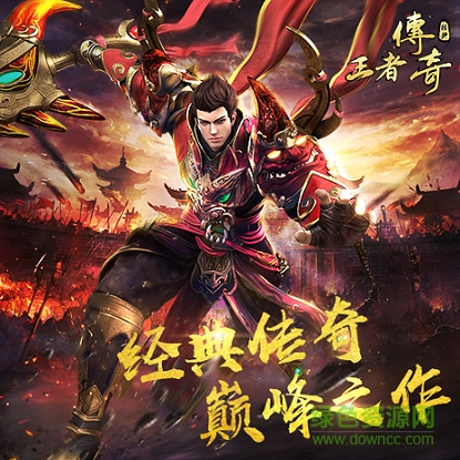 王者傳奇果盤(pán)版