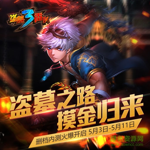 盜墓三番隊