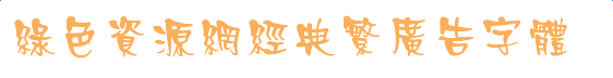 imag.png 經(jīng)典繁廣告字體