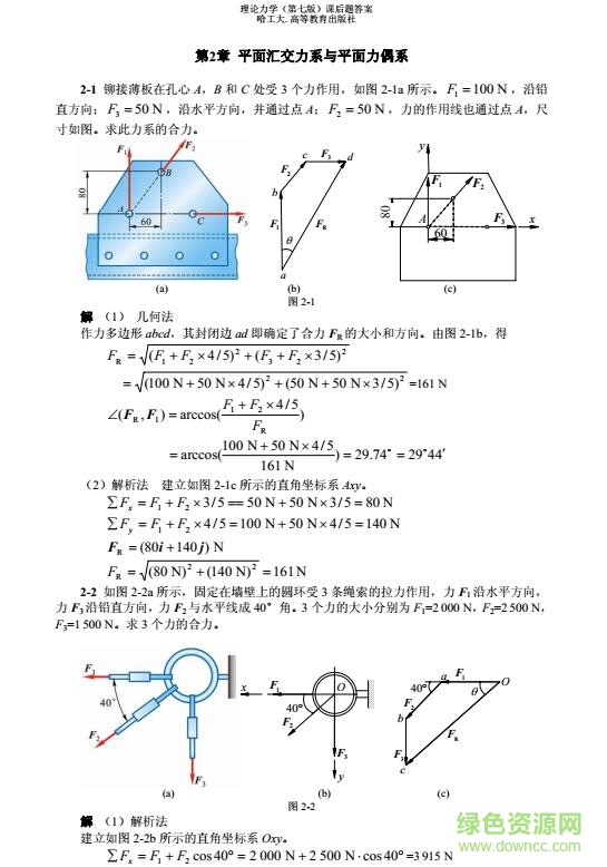 哈工大理論力學(xué)第七版課后答案完整版