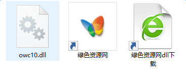 owc10.dll文件
