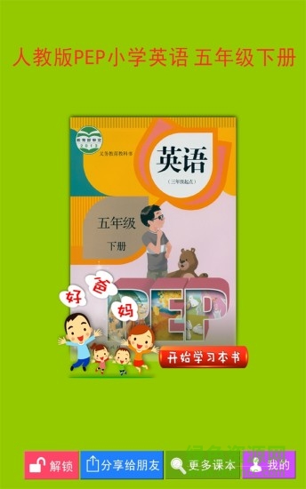 小學五年級英語課本客戶端