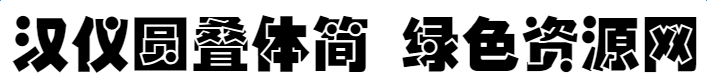 hyb8gj字體