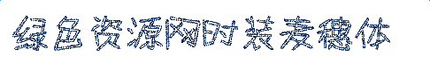 時裝麥穗字體