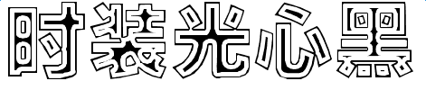 時裝光心黑字體