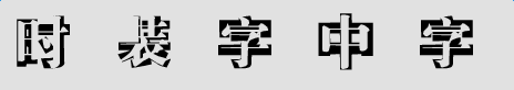時裝字中字