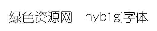 hyb1gj字體