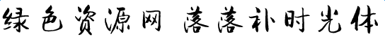 落落補時光體字體